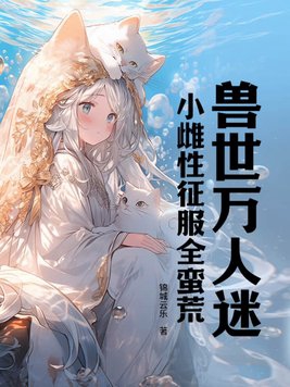 兽世万人迷:小雌性征服全蛮荒