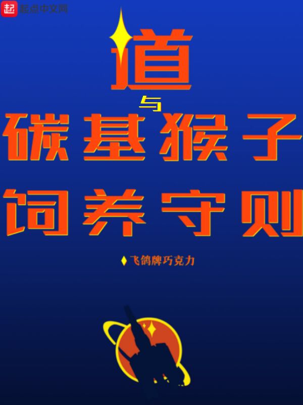 道与碳基猴子饲养法则下载