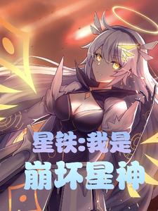 女尊星铁:满级魅力,面见银狼