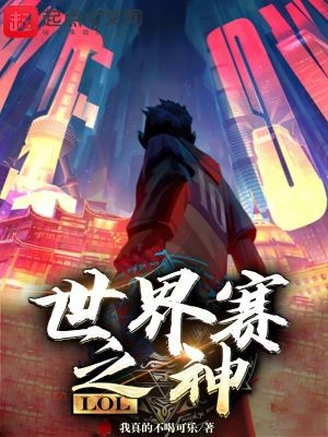 LOL:世界赛之神