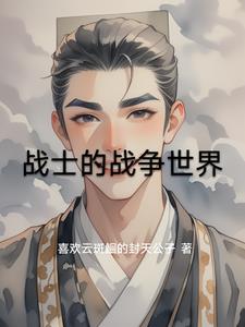战士的战字的组词是什么
