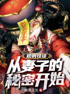 规则怪谈:我的阳气重了亿点点