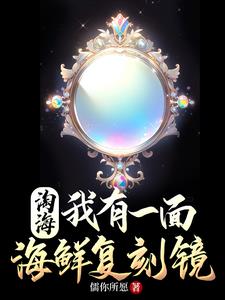 亿亿身家,从复制海鲜开始