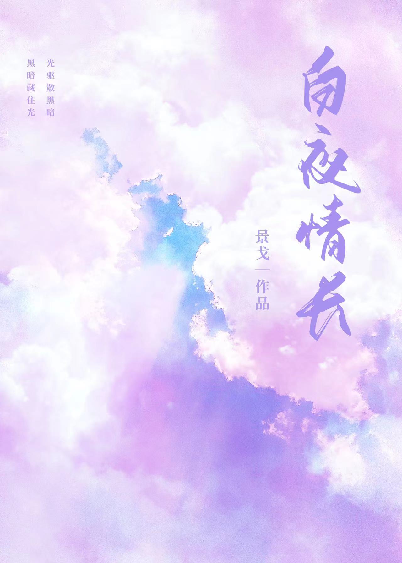 白夜情长小说免费